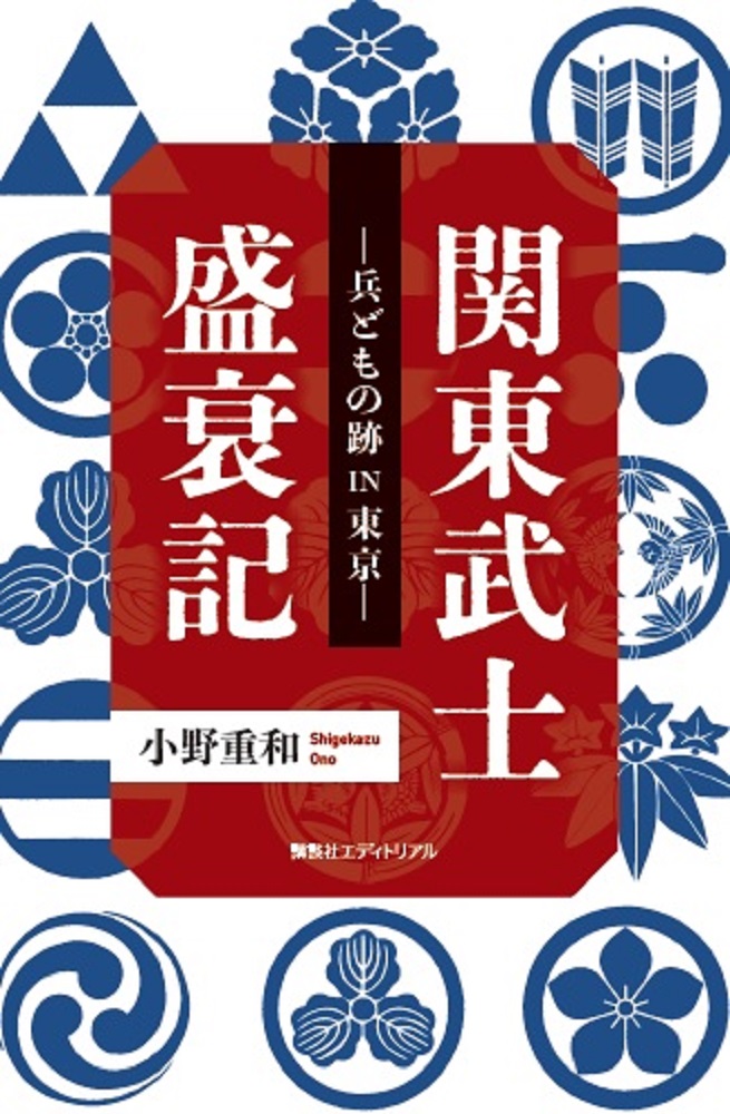 関東武士盛衰記